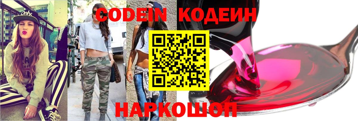 Codein Purple Drank  Кодеиновый сироп Lean напиток Lean (лин)  Михайловка  Вход с VPN 